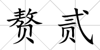 贅貳