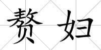 贅婦