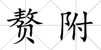 贅附