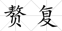 贅復(fù)