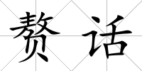 贅話