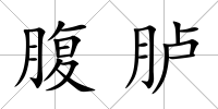 腹臚