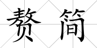 贅簡