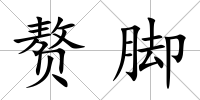 贅腳