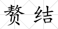 贅結