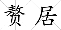 贅居