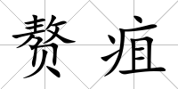 贅疽