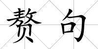 贅句
