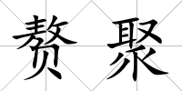 贅聚