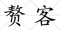 贅客
