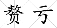 贅虧