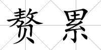 贅累