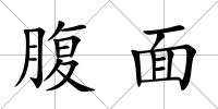 腹面