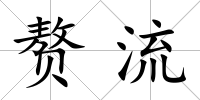 贅流