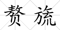 贅旒