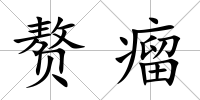 贅瘤