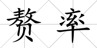 贅率