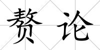 贅論