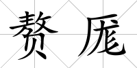 贅厖