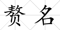 贅名