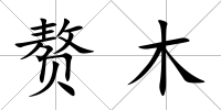 贅木