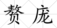 贅龐