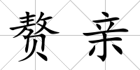 贅親