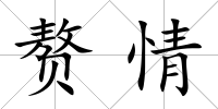 贅情