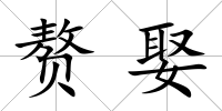 贅娶