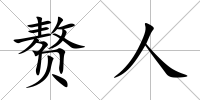 贅人