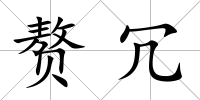 贅冗