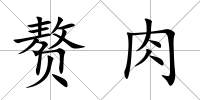 贅肉