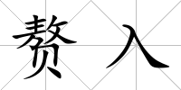 贅入