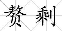 贅剩