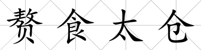 贅食太倉
