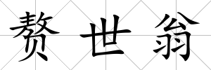 贅世翁