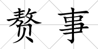 贅事