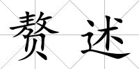 贅述