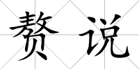 贅說