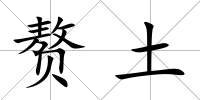 贅土