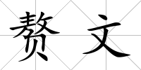 贅文