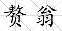 贅翁
