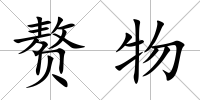 贅物