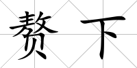 贅下