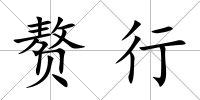 贅行