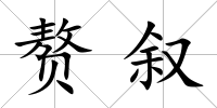 贅敘