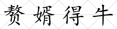 贅婿得牛