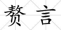 贅言