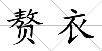贅衣
