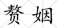 贅姻